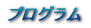 �v���O����