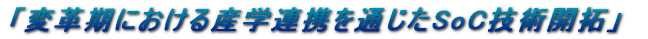 �u�ϊv���ɂ�����Y�w�A�g��ʂ���SoC�Z�p�J��v 