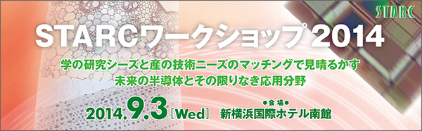 STARCワークショップ2014