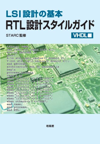 RTLスタイルガイド(VHDL編)
