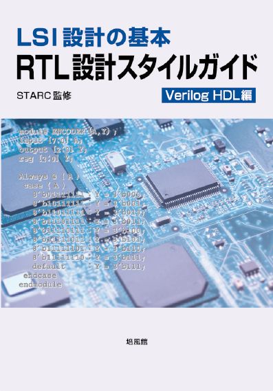 RTLスタイルガイド(Verilog-HDL編)